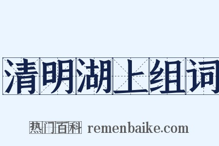 清明湖上组词是什么意思的图片